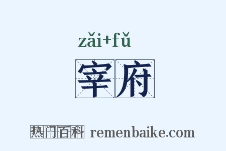 宰府是什么意思的图片